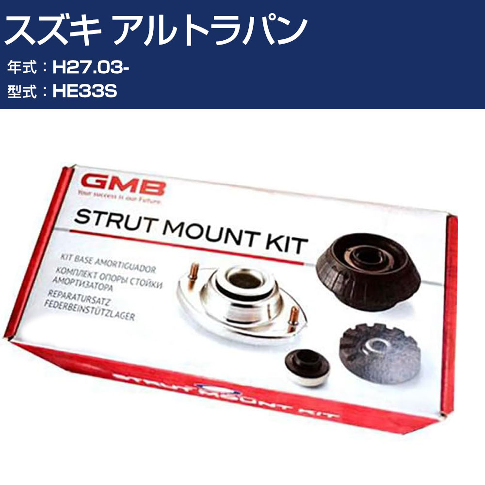 GMB アッパーマウント スズキ アルトラパン HE33S H27.03- キット アッセンブリー Assembly ASSY GMS-10080 高耐久 足回り修理パーツ 【H31006】