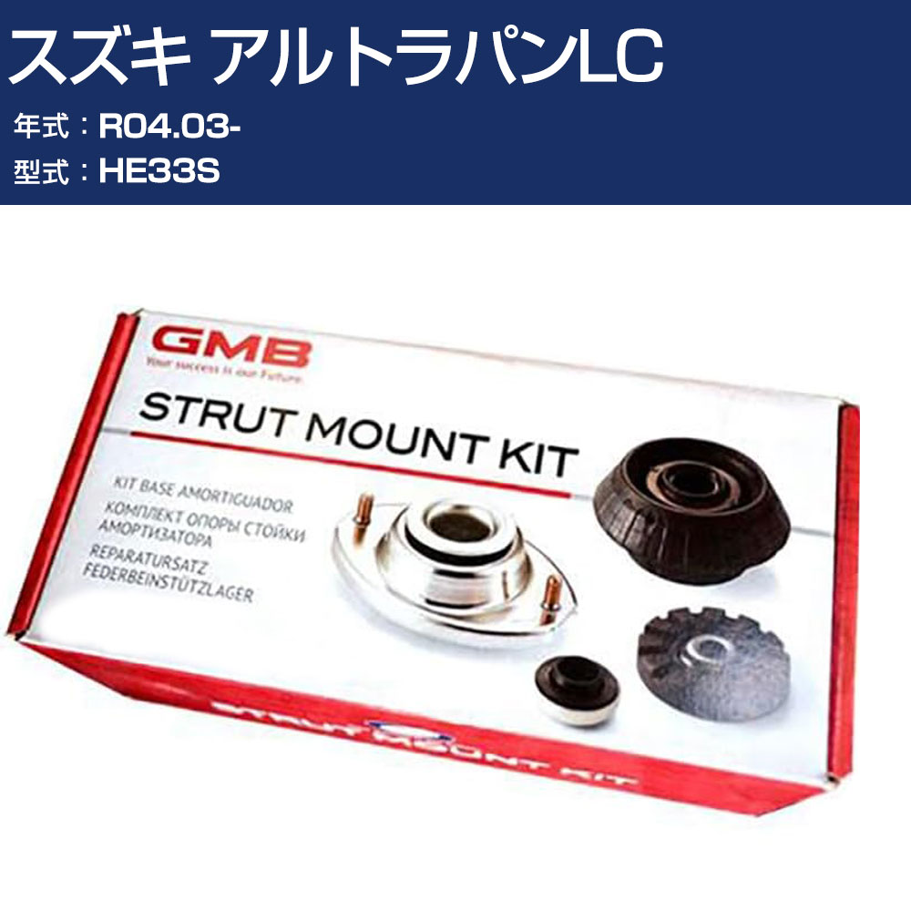 GMB アッパーマウント スズキ アルトラパンLC HE33S R04.03- キット アッセンブリー Assembly ASSY GMS-10080 高耐久 足回り修理パーツ 【H31006】