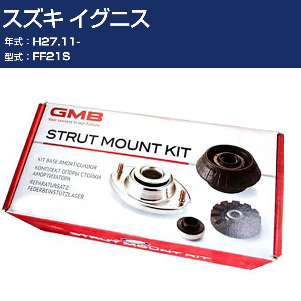 GMB アッパーマウント スズキ イグニス FF21S H27.11- キット アッセンブリー Assembly ASSY GMS-10080 高耐久 足回り修理パーツ 【H31006】