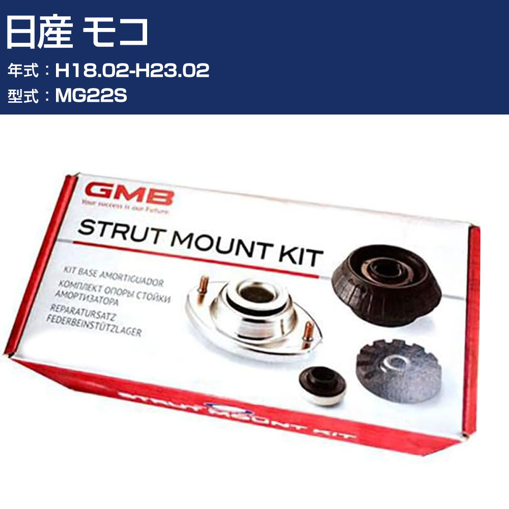 GMB アッパーマウント 日産 モコ MG22S H18.02-H23.02 キット アッセンブリー Assembly ASSY GMS-10100 高耐久 足回り修理パーツ 【H31006】