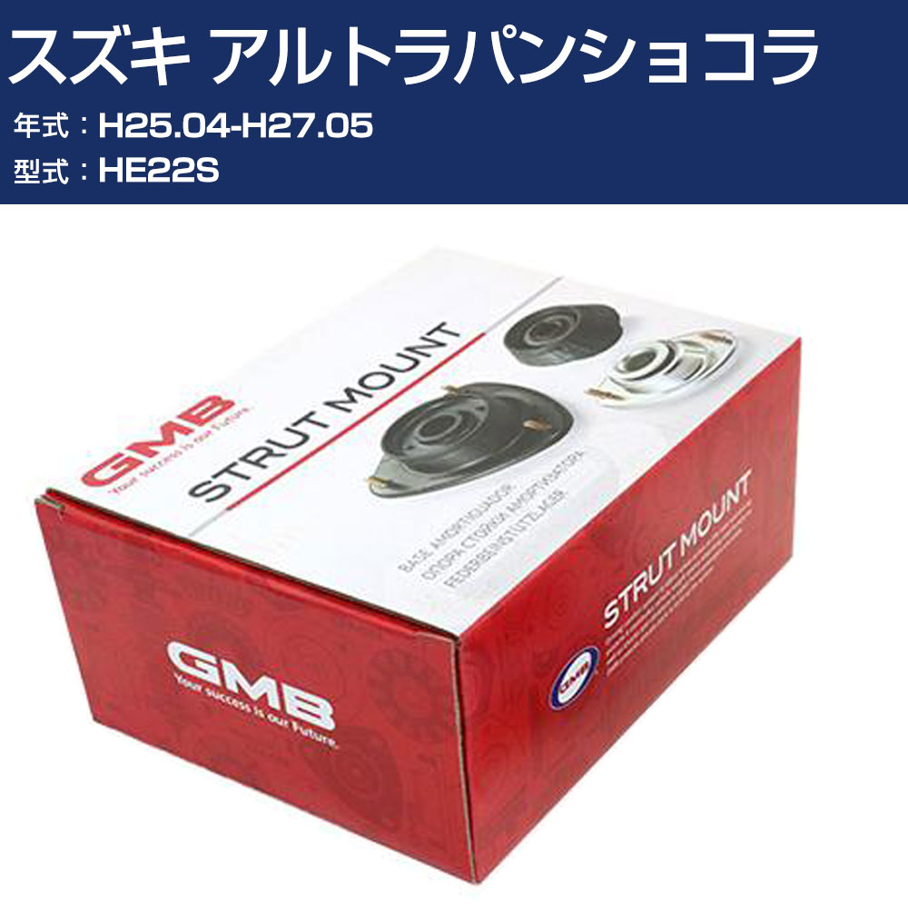 GMB アッパーマウント スズキ アルトラパンショコラ HE22S H25.04-H27.05 単品 単体 自動車 用品 GMS-20010 高耐久 足回り修理パーツ 【H31006】