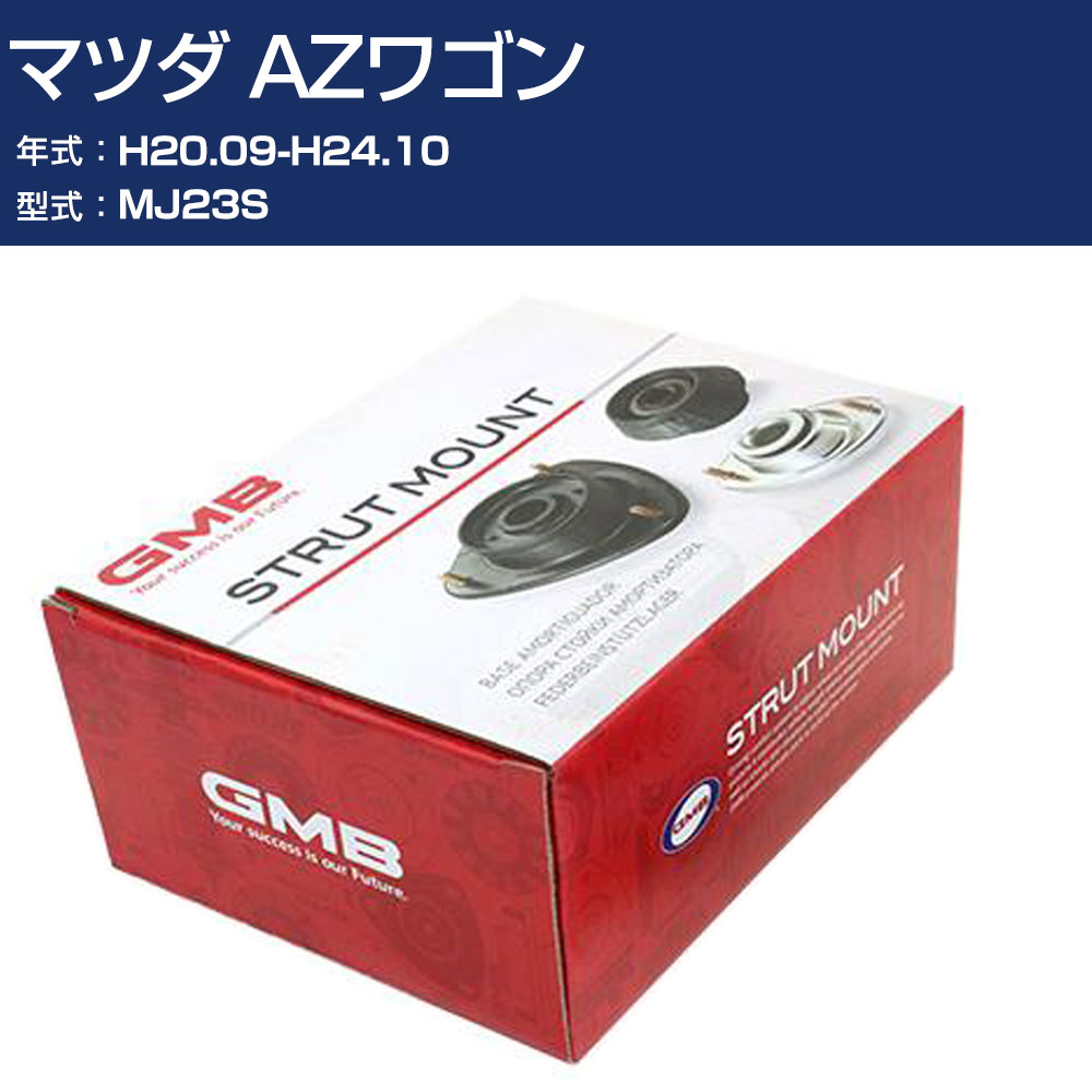 GMB アッパーマウント マツダ AZワゴン MJ23S H20.09-H24.10 単品 単体 自動車 用品 GMS-20010 高耐久 足回り修理パーツ 【H31006】