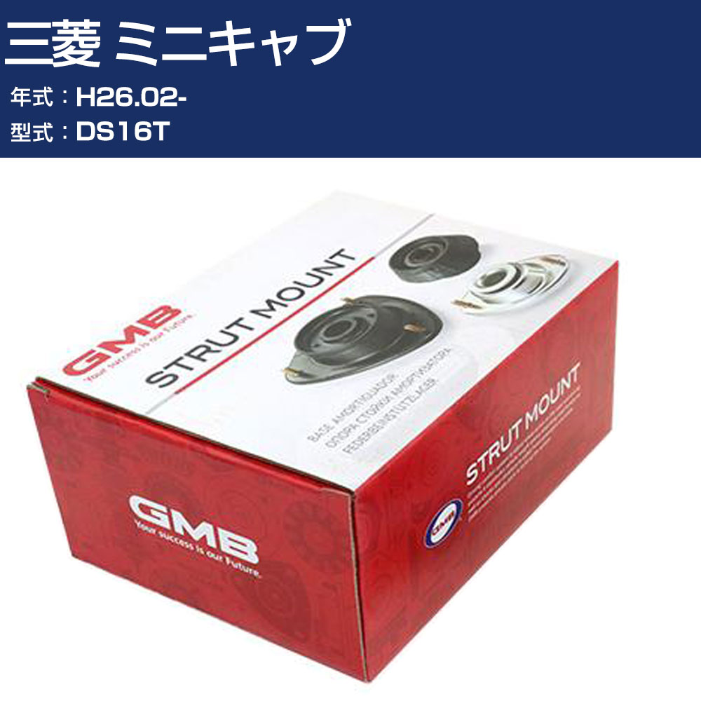 GMB アッパーマウント 三菱 ミニキャブ DS16T H26.02- 単品 単体 自動車 用品 GMS-20040 高耐久 足回り修理パーツ 【H31006】