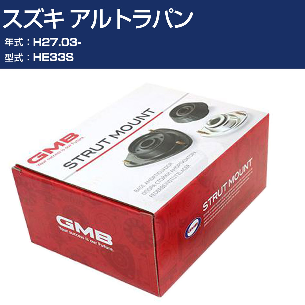 GMB アッパーマウント スズキ アルトラパン HE33S H27.03- 単品 単体 自動車 用品 GMS-20040 高耐久 足回り修理パーツ 【H31006】