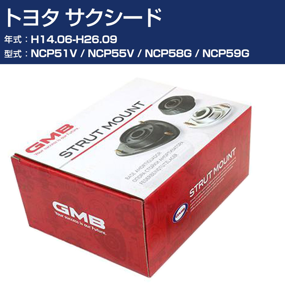 GMB アッパーマウント トヨタ サクシード NCP51V / NCP55V / NCP58G / NCP59G H14.06-H26.09 単品 単体 自動車 用品 GMT-20010 高耐久 足回り修理パーツ 【H31006】