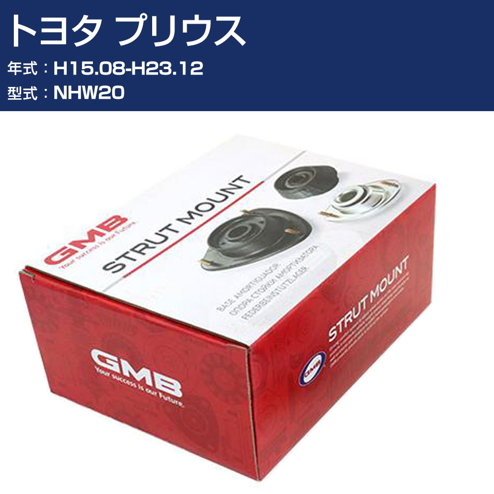 GMB アッパーマウント トヨタ プリウス NHW20 H15.08-H23.12 単品 単体 自動車 用品 GMT-20040 高耐久 足回り修理パーツ 【H31006】
