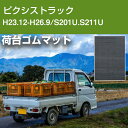 ピクシストラック H23.12-H26.9/S201U.S211U 荷台ゴムマット 軽トラマット 荷台マット 日本製 軽トラック 荷台シート 軽トラカスタム 軽トラ 防音マット ゴム 厚手 横滑り対策 積荷保護 トレーニング用品 フィットネス器具 腹筋 筋トレ ダンス 舗装 駐車場 【H21001】