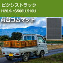 ピクシストラック H26.9-/S500U.510U 荷台ゴムマット 軽トラマット 荷台マット 日本製 軽トラック 荷台シート 軽トラカスタム 軽トラ 防音マット ゴム 厚手 横滑り対策 積荷保護 トレーニング用品 フィットネス器具 腹筋 筋トレ ダンス 舗装 駐車場 【H21001】