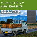 ハイゼットトラック H26.9-/S500P.S510P 荷台ゴムマット 軽トラマット 荷台マット 日本製 軽トラック 荷台シート 軽トラカスタム 軽トラ 防音マット ゴム 厚手 横滑り対策 積荷保護 トレーニング用品 フィットネス器具 腹筋 筋トレ ダンス 舗装 駐車場 【H21001】