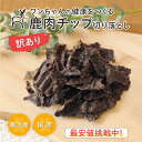 【永平寺ジビエ】【訳あり】鹿肉チップ切り落とし 100g 犬用おやつ 無添加 国産 手作り アレルギー対策 健康づくり 自社加工 高タンパク 低脂肪 ダイエット 100%永平寺産