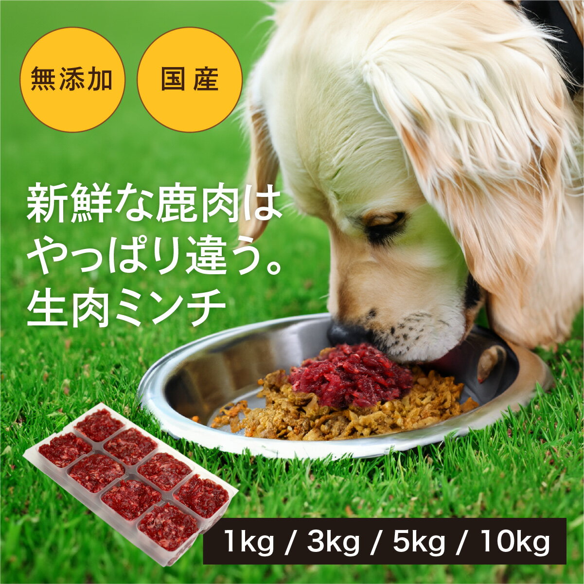 犬用 鹿肉 国産 1kg～10kg 小分け 無添加 生肉 アレルギー対策 健康づくり ドッグフード 自社加工 高タンパク 低脂肪 ダイエット 100%永平寺産 シニア 高齢犬 老犬