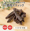 【永平寺ジビエ】鹿肉スティック 35g〜 犬用おやつ 無添加 国産 手作り アレルギー対策 健康づくり 自社加工 高タンパク 低脂肪 ダイエット 100%永平寺...