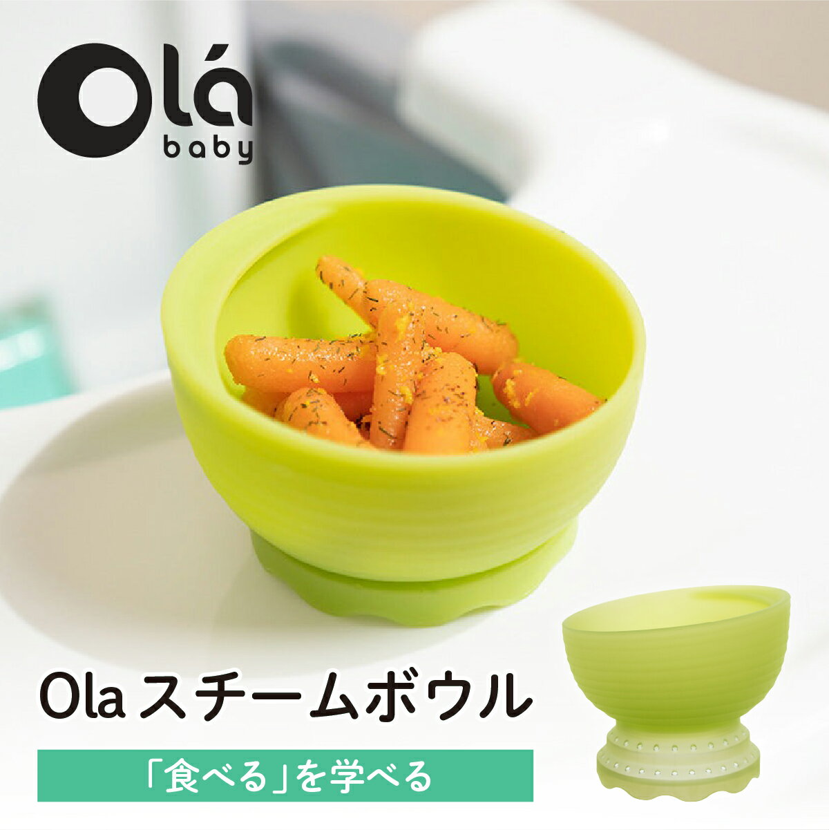 1000円ポッキリ スチームボウル 離乳食 シリコン製 ベビー食器 シリコン皿 ボウル 蒸し器 赤ちゃん 食器 離乳食 オラベビーolababy 出産ギフト 出産祝い プレゼント ハーフバースデー