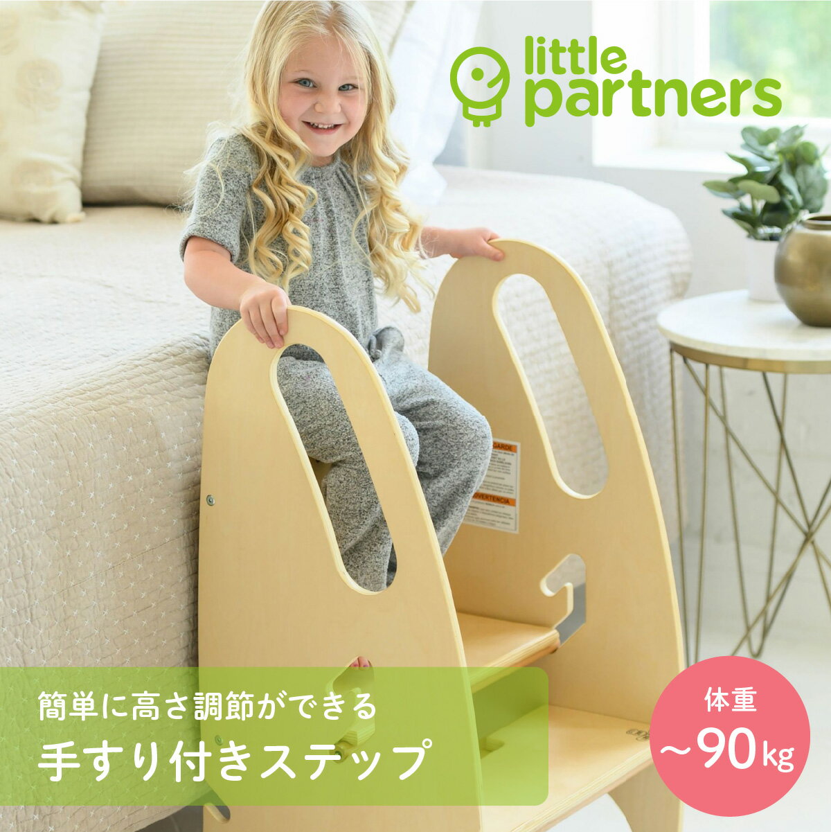 製品仕様 商品名 little partners 手すり付きステップ カラー 全3色（ホワイト / ナチュラル / シルバー） サイズ（cm） 本体高さ：80cm 本体奥行：44cm 本体横幅：49cm 生産国 中国 ご注意事項 ●モニターの発色の具合によって実際のものと色が異なる場合がございます。ご了承ください。 ●大人の方は毎週ネジが緩んでいないかチェックし、必要ならしっかりと締め直してください。製品がしっかり固定されない場合は、使用を中止して弊社までご連絡ください。 ●製品はなめらかで水平な面に設置してください。決して階段の近くや高い場所に置かないでください。 ●この製品は18ヶ月以上の子どもが使用することを想定しています。 ●手すり付きステップの組み立てが完了し、水平な床にステップを設置して、最初の使用時にお子さまが間違った使い方をしないように説明してください。 ●手すり付きステップが濡れているときには登らないようにお子さまに注意をしてください。 ●この製品は屋内専用設計であり、雨や雪、直射日光、その他の厳しい気象条件下での使用は表面の損傷を引き起こす原因となります。 ●硬く絞った布で拭いてください。汚れが気になる箇所は、薄めた液体食器用洗剤を布に少量だけ付けて拭いてください。 ●本製品は木材を使用しております。洗剤を使用するときは木材が変色しないかを本製品の目立たない箇所で試してからご使用ください。 その他商品説明 ●お子さんの成長に合わせて、上段のステップ（棚板）は2段階で高さ調節ができます。 ●お子さまをしっかり固定する3点式ハーネスが付属されています。 ●上段で使用していたステップ（棚板）は、向きを変えて下段に移設できます。 ●ステップ（棚板）のロック機構は、本体背面の金具の操作だけでできます。