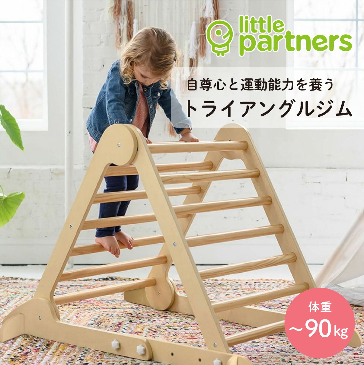 【新発売】little partners（リトルパートナーズ）トライアングルジム｜ 木製 ジャングルジム 滑り台 遊具 すべり台 キッズ 室内 おし..