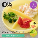  シリコンプレート ひっくり返らない 吸盤 すくいやすい 耐熱 食洗器OK シリコン製 赤ちゃん ベビー食器 ハーフバースデー カトラリー シリコン皿 プレゼント ハーフバースデー 出産ギフト オラベビー olababy