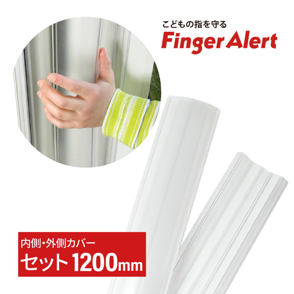 FingerAlert フィンガーアラート ヒンジ（蝶番）2cmまで対応 ドアの厚さ5cmまで対応 110°まで開くドア用 ドア開閉25万回テスト済 クリア・ベージュの2色 SKG-IKOB&#174;認定 （EN16654およびNEN8654） 柔らかい部分が動いてドアの動きを妨げず、 硬い部分でお子様の指を守る構造です。 硬い部分でしっかりガード。 はさまる部分に 指が届きません！ 外側カバー ：幅65mm テープ幅12mm 内側カバー：幅32mm テープ幅9mm ●素材：PVC（ポリ塩化ビニール） ●お手入れ方法：水洗い　●原産地：オランダ ※1セットお届け時の状態 重ねた状態で包装。 使用時よりも平らな状態でお届けいたします。 tesa tape ドイツ産の強力な粘着力を持つ「テサテープ」を使用することにより剥がれず安心。 ※ピンク色の部分は両面テープの剥がす部分です。テープ自体は透明です。 ご購入前にご確認下さい 必要なもの：セロテープ &#10003; 壁やドアが接着可能な材質かをチェック ご家庭にあるセロテープなどで、ドアや壁の設置したい部分のほこりや油をふき取り、セロテープを貼り付けてみてください。 問題なくテープがつけば、フィンガーアラートを設置可能です。 もし、設置不可能な材質だったら… ざらざらした質の壁やドアなど、接着しにくい材質の場合は ヤスリなどで表面を平らににして取り付けてください。 ヤスリをかけられない場合や、どうしてもテープが付かない場合、確実にお子様の指を守るためにはビス止めを推奨しております。 特に賃貸やお引越し予定のある方は… &#10003; 壁やドアが、はがれやすい材質かどうかをチェック 設置したい部分にセロテープを貼り、つけ剥がしを何度か行ってみてください。壁紙が浮いてきたり、剥がれそうな場合はフィンガーアラートを剥がす際に注意が必要です。 サイズについて フィンガーアラートはお子様が手を挙げた高さまでを守るように作られております。目安として、お子様の身長＋40cm以上のサイズをお選びいただくことをおすすめしますが、大人になるまで長く使える1,800mmが最もおすすめです。 対象年齢 1,200mm：0~4歳まで 4歳平均身長87cm 手の届く範囲：116cm 1,500mm：0~6歳まで 6歳平均身長110cm 手の届く範囲：148cm 1,800mm：0~大人まで 10歳平均身長140cm 手の届く範囲：179cm 取り付けについて 内側カバー（丁番・ヒンジ側）：丁番（ヒンジ）側に取り付けます。 外側カバー（開閉側）：丁番（ヒンジ）の見えない側に取り付けます。 初めてご購入の方、選び方がわからない方も少しでも迷ったらここ！ 選び方ガイド 商品タイプの選び方 商品は フィンガーアラート フィンガーアラートプロ の2タイプ。 フィンガーアラート ヒンジ（蝶番）2cmまで対応 ドアの厚さ5cmまで対応 110°まで開くドア用 ドア開閉25万回テスト済 クリア・ベージュの2色 SKG-IKOB&#174;認定 （EN16654およびNEN8654） フィンガーアラートプロ ヒンジ（蝶番）3.5cmまで対応 ドアの厚さ7cmまで対応 175°まで開くドア用 ドア開閉100万回テスト済 ホワイト・グレーの2色 SKG-IKOB&#174;認定 （EN16654およびNEN8654） サイズの選び方 フィンガーアラートは 1,200mm、1,500mm、1,800mm の3サイズ。 用途やドアの高さにあわせてお選びいただけますが、お子様の身長を考慮した選び方は下記の通りです。 フィンガーアラートはお子様が手を挙げた高さまでを守るように作られております。目安として、お子様の身長＋40cm以上のサイズをお選びいただくことをおすすめしますが、大人になるまで長く使える1,800mmが最もおすすめです。 対象年齢 1,200mm：0~4歳まで 4歳平均身長87cm 手の届く範囲：116cm 1,500mm：0~6歳まで 6歳平均身長110cm 手の届く範囲：148cm 1,800mm：0~大人まで 10歳平均身長140cm 手の届く範囲：179cm セット or 単品 の選び方 フィンガーアラートは基本、ドアの両面に取り付けるもの として作られている商品です。片側のみの設置では 指はさみ事故を完全に防げません。お子さまの指の 安全のために、セットでのご購入を強くおすすめします。 ドアの形状・部品の都合により、設置不可能な場合など どうしても片側しか取り付けられない場合は、 お客様の判断により片側のみご購入いただいております。 （材質により接着不可能な場合はビス止めを推奨しております） 正規代理店,フィンガー・アラート,fingeralert,finger,alert,指はさみ防止,指挟まず,ドアガード,フィンガーガード,指ストップ,指ストッパー,ドアカバー,指詰め,指詰め防止,ドア挟み防止,ストッパー,セーフティ,ストップ,キッズ,ベビー,赤ちゃん,子供,こども,お子さま,自宅,施設,保育園,幼児園,幼稚園,病院,工場,小学校,店舗,ロック,扉,ドア,挟み,防止,危険,指挟み防止,事故,ゆび,指,はさむ,挟む,安全,ベビー保護用品,お子様,取り付け簡単,ドア バタン 防止,赤ちゃん 引き戸 防止,カウボーイ,室内 ドア 鍵 子供,ベビー 引き戸 ロック,赤ちゃん 扉 対策,赤ちゃん ロック 扉,引き出し ロック 赤ちゃん,子供 扉 防止,引き戸 ストッパー 幼児,ドアノブ 赤ちゃん,赤ちゃん ハイハイ 対策,幼児 扉 ロック,子供 開き戸 ロック,ドア 子供,子供 ストッパー,赤ちゃん 扉 ロック はがせる,120cm,1200,1200mm,透明,ベージュ,目立たない,内・外側カバー,表裏,391fa,459fa,お買い物マラソン,スーパーセール商品詳細 商品名 Finger Alert (フィンガーアラート）内・外側カバーセット1200mm サイズ／寸法 ○内・外側カバーセット 1200mm　 : 高さ1200mmx150mm（外側カバー）/高さ1200mmx100mm（内側カバー） 対象年齢 1200mm:0〜4歳 素材／材質 PVC 色 Clear ご注意事項 モニターの発色の具合によって実際のものと色が異なる場合がございます。ご了承ください。 その他商品説明 子供の周りには危険がたくさん！どこに手を置くか分からないから、指が入る隙間をすべてカバーする「フィンガーアラート」。ドアの内側も外側も2本のカバーで、両側の危険から守る。硬いカバーなので、強く押しても指はさみを防止する。ドアの下部から手が届く所まで完全防止。強力な「テサテープ」なので、剥がれにくい。子供・お年寄りが出入りする施設等にて、多く使われております！ ※「内側・外側カバーセット」のものと「外側カバーのみ」の商品をお間違えの無いよう、よく確認してご購入をお願い致します。 少しでも迷ったらコチラ！↓↓↓