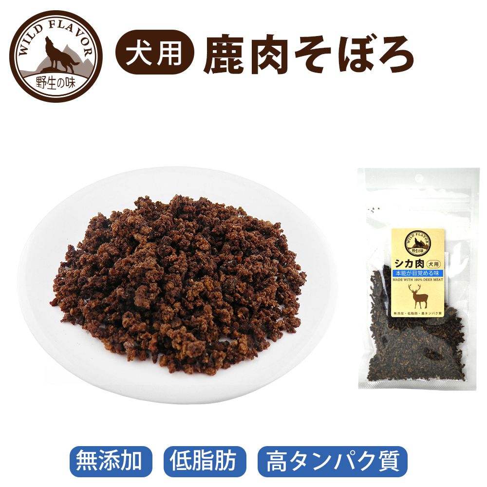 【賞味期限2020/8/5　定価より50％OFF】【2個までメール便可】【WILD FLAVOR】 鹿肉そぼろ 犬用 ネコ用 ふりかけ 鹿肉 無添加 国産 ヘルシー 子犬 老犬 ペットフード おやつ 天然 高タンパク 低脂肪 ベネソン【訳あり】