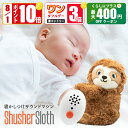 【8/1限定 ポイント10倍】Shusher Sloth(シュシャースロース)赤ちゃん 寝かしつけ 泣き止ませ 夜泣き防止 睡眠グッズ ホワイトノイズ 快眠アイ...
