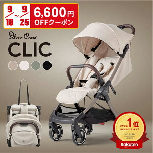 【9/25 23:59まで クーポンご利用で6,600円OFF】ベビーカー A型 シルバークロス CLIC (1ヶ月~4歳頃) イギリス王室 日本総代理店3年保証 | UVカット 95%以上 軽量 折りたたみ コンパクト 無段階リクライニング ワンタッチ 日よけ レインカバー 旅行 荷物入れ 22kgまで