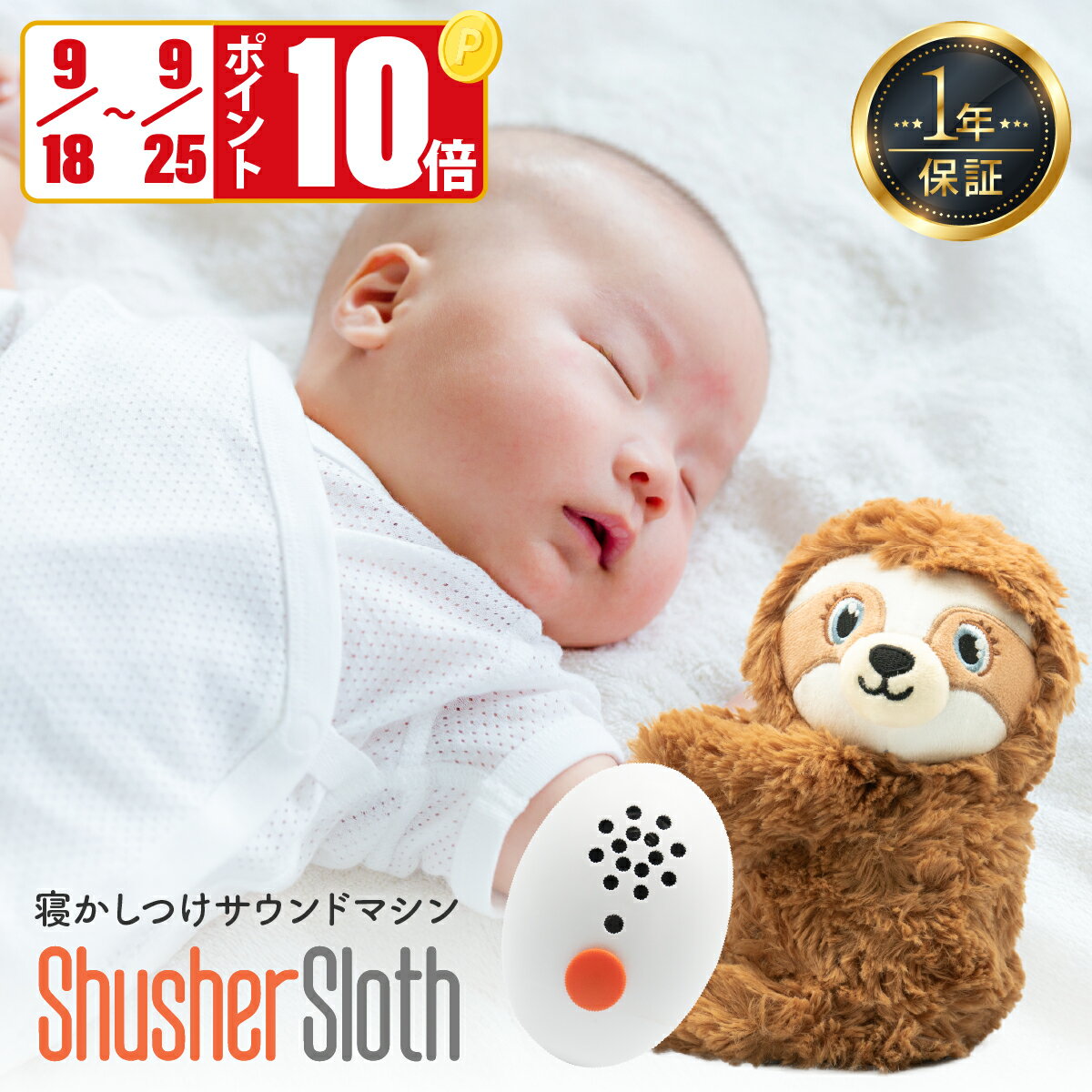 【9/18～9/25 ポイント10倍】Shusher Sloth（シュシャースロース）赤ちゃん 寝かしつけ 泣き止ませ 夜泣き防止 睡眠グッズ ホワイトノイズ 快眠アイテム 入眠グッズ 安眠 ぐずり対策 夜泣き対策