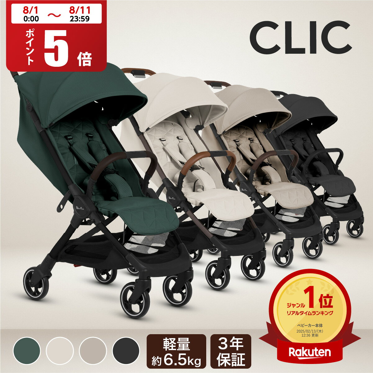 【8/11までP5倍】ベビーカー AB型 シルバークロス CLIC (1ヶ月～4歳頃) イギリス王室 日本総代理店 3年保証 | UVカット 95％以上 軽量 折りたたみ コンパクト 無段階 リクライニング ワンタッチ 日よけ レインカバー 旅行 荷物入れ 22kgまで
