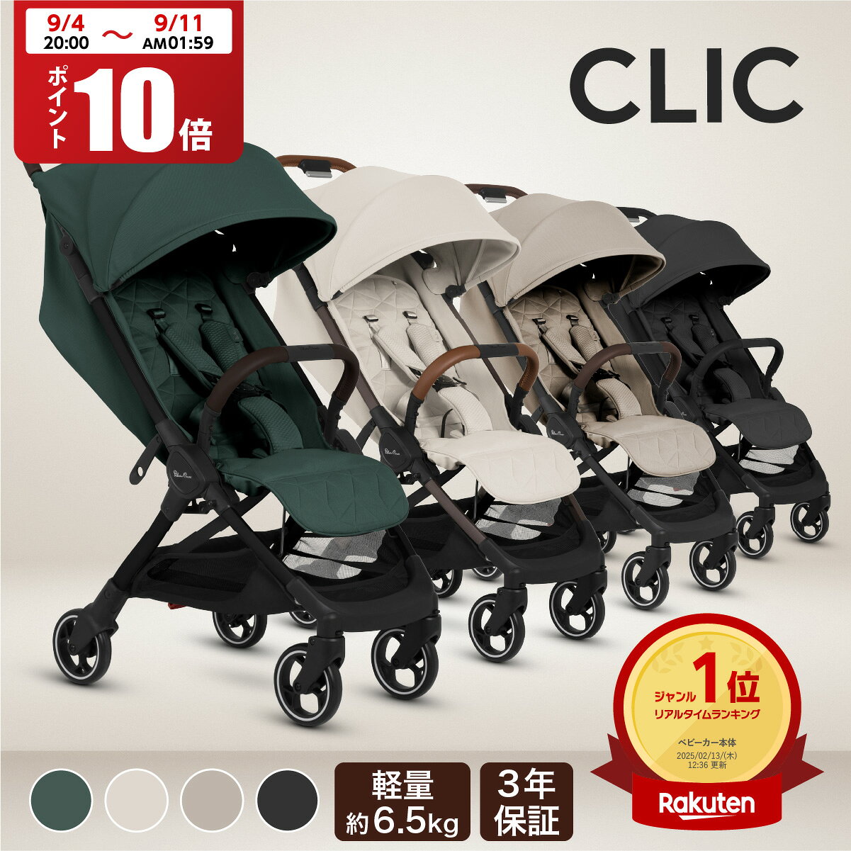 【SS期間ポイント10倍】ベビーカー AB型 シルバークロス CLIC (1ヶ月～4歳頃) イギリス王室 日本総代理店 3年保証 | UVカット 95％以上 軽量 折りたたみ コンパクト 無段階 リクライニング ワンタッチ 日よけ レインカバー 旅行 荷物入れ 22kgまで