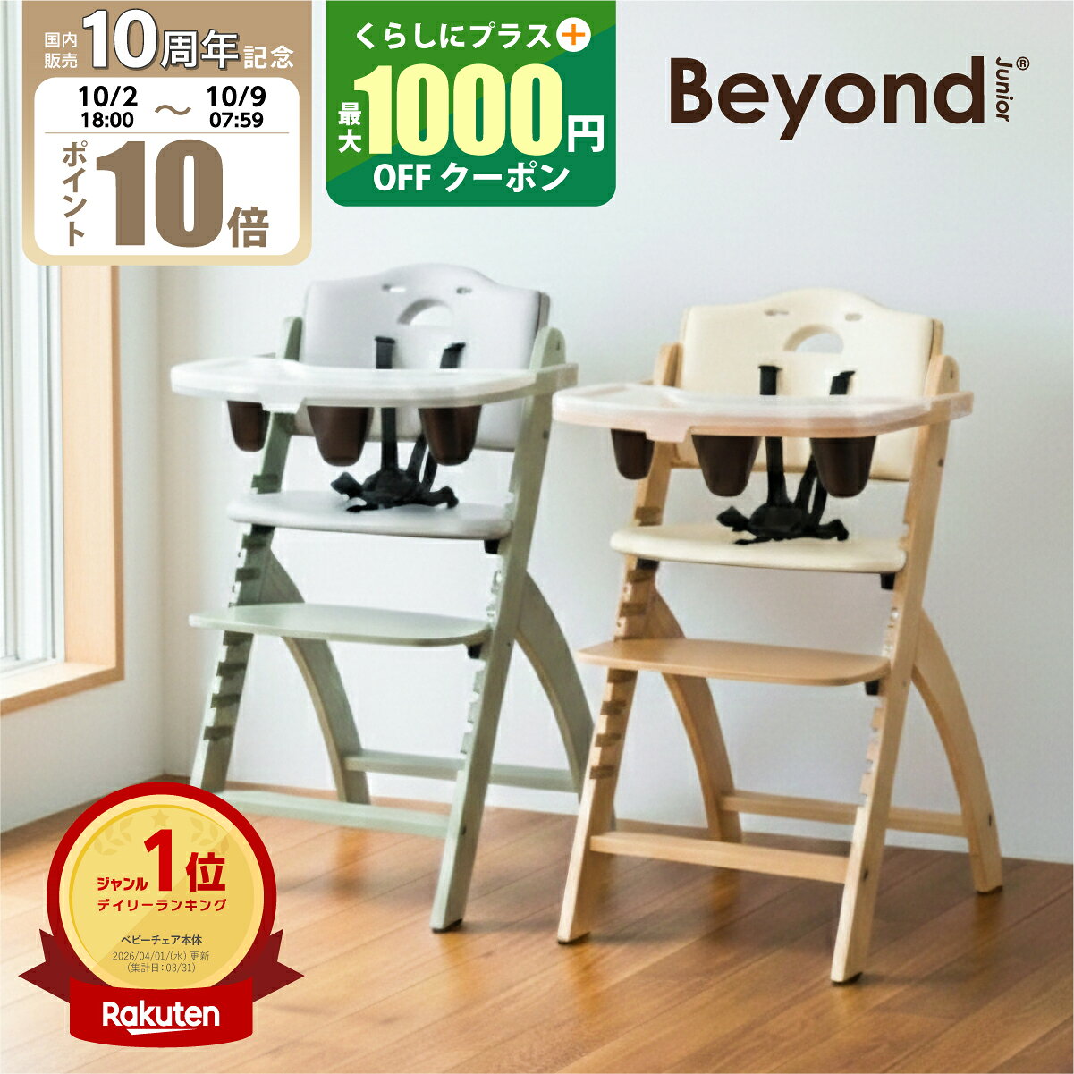 【10周年！10/2(金)18時～P10倍】ビヨンドジュニア ベビーチェア オプション買い足し不要 3年保証 ハイチェア キッズ…