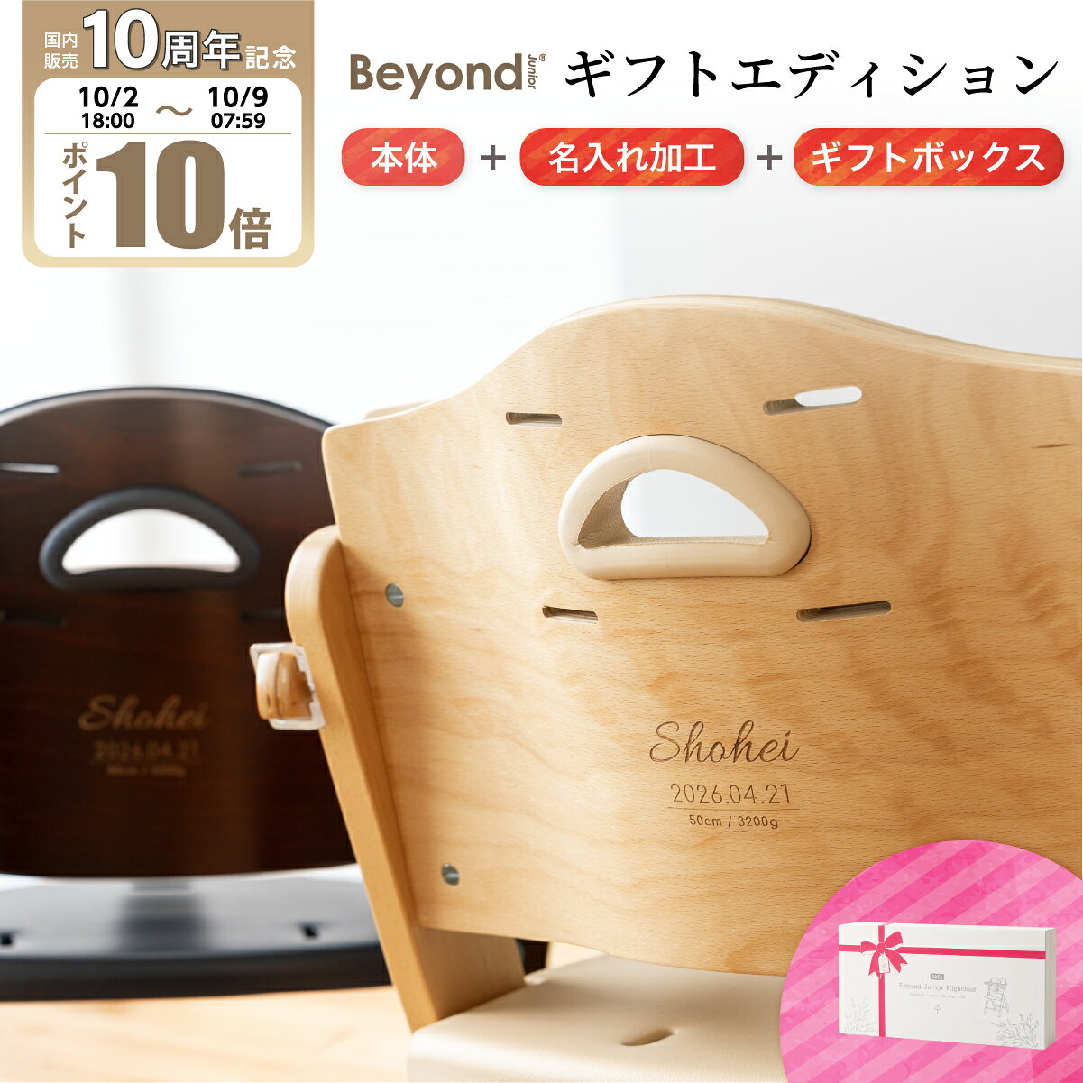 【10周年！10/2(金)18時～P10倍】【ギフト】ビヨンドジュニア ギフトエディション（本体＋名入れ加工＋ギフトボックス）刻印 プレゼント お祝い ギフト 誕生日 文字入れ レーザー加工 beyond junior gift edition ベビーチェア