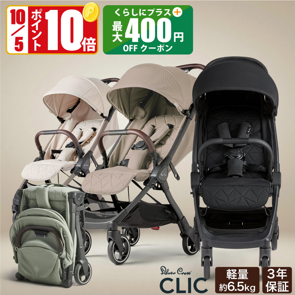 ＼10/5限定ポイント10倍／ ベビーカー AB型 シルバークロス CLIC （1ヶ月～4歳頃まで） 正規店3年保証 | UVカット 95％以上 軽量 折りたたみ 折り畳み コンパクト 無段階リクライニング ワンタッチ 軽い 日よけ レインカバー 旅行 荷物入れ バギー 22kgまで