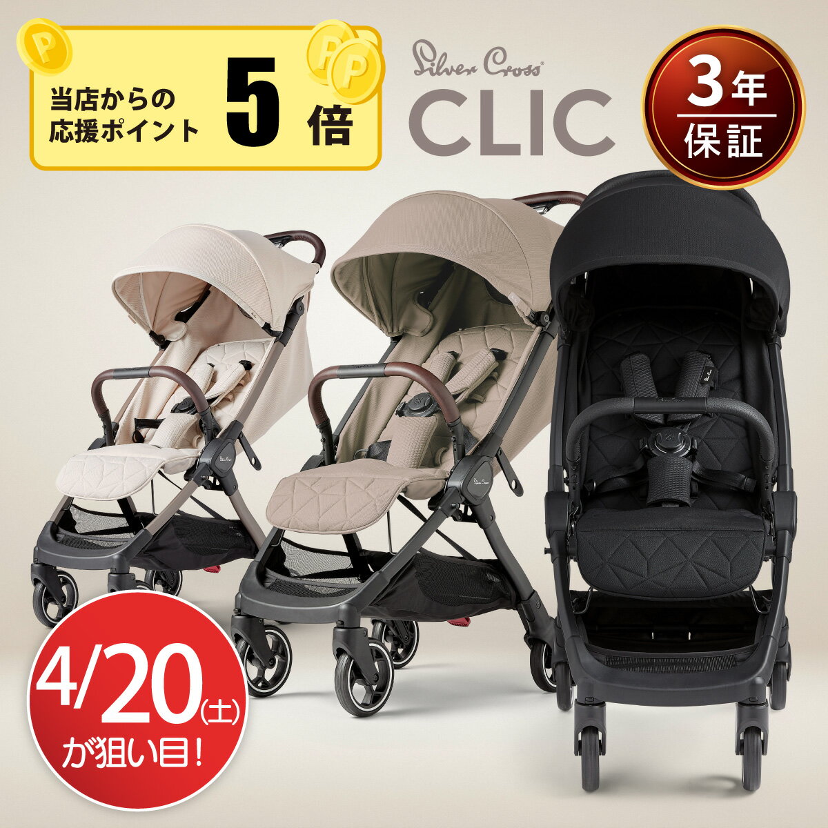 【4/20限定ポイント5倍】新色登場 ベビーカー A型 シルバークロス CLIC コンパクト 正規店3年保証 折りたたみ 無段階リクライニング 軽量 UVカット 1ヶ月～4歳頃まで