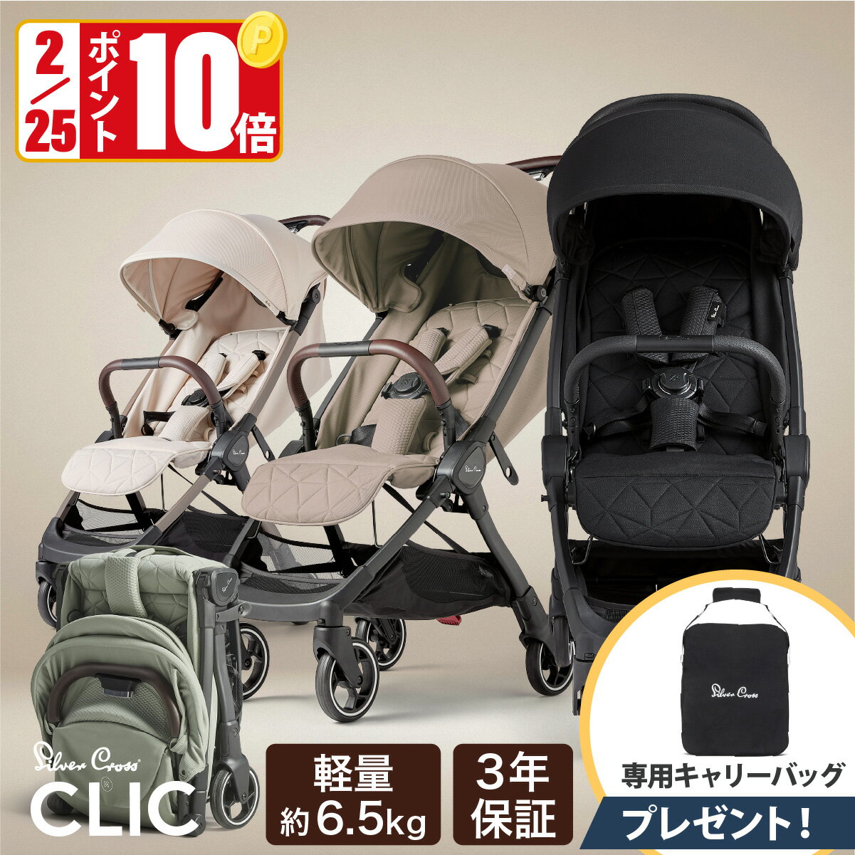 【2/25 ポイント10倍】 ベビーカー AB型 シルバークロス CLIC （1ヶ月～4歳頃） 正規店3年保証 | UVカット 95％以上 軽量 折りたたみ 折り畳み コンパクト 無段階リクライニング ワンタッチ 軽い 日よけ レインカバー 旅行 荷物入れ バギー 22kgまで