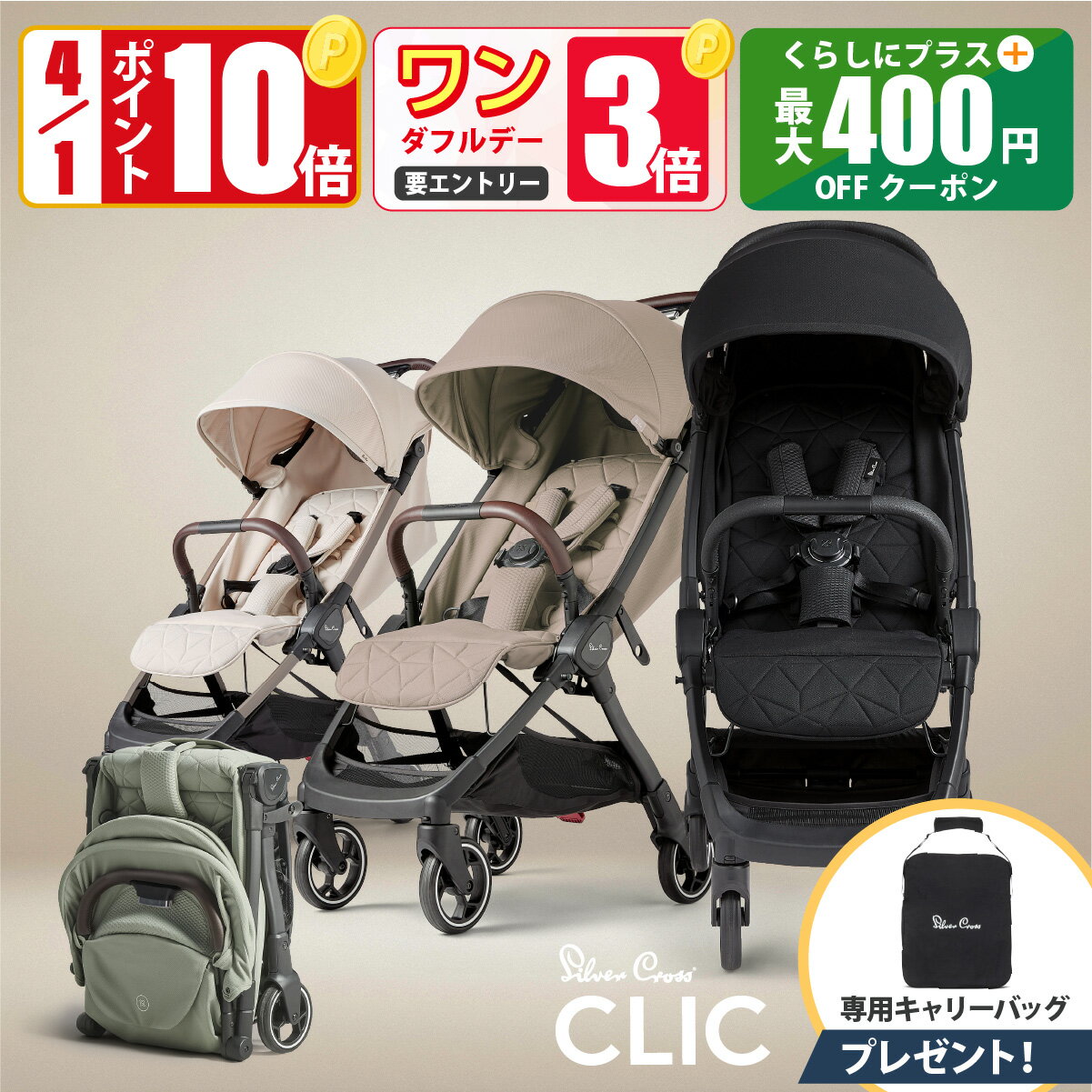 【4/1 ポイント10倍】ベビーカー AB型 シルバークロス CLIC （1ヶ月～4歳頃）イギリス王室ゆかり 正規店3年保証 | UVカット 95％以上 軽量 折りたたみ 折り畳み コンパクト 無段階リクライニング ワンタッチ 軽い 日よけ レインカバー 旅行 荷物入れ バギー 22kgまで