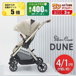 シルバークロス　ベビーカー 【4/1ポイント5倍】シルバークロス ベビーカー Dune デューン 折り畳み 新生児 ベビー コンパクト UVカット バスケット 両対面 AB型 バギー ゆったり スモーキーカラー ベージュ ブラック