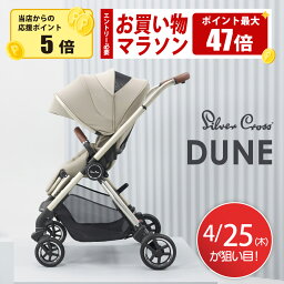 シルバークロス　ベビーカー 【4/25限定ポイント5倍】シルバークロス ベビーカー Dune デューン 折り畳み 新生児 ベビー コンパクト UVカット バスケット 両対面 AB型 バギー ゆったり スモーキーカラー ベージュ ブラック