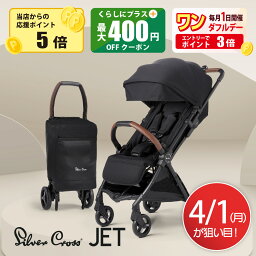 シルバークロス　ベビーカー 【4/1ポイント5倍】シルバークロス JET ベビーカー コンパクト AB型 新生児から使える 軽量 折りたたみ 無段階リクライニング 軽い UVカット 折り畳み 新生児 ベビー 旅行 飛行機 ブラック 黒 シルバー 【3年保証付き】