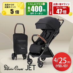 シルバークロス　ベビーカー 【4/25限定ポイント5倍】シルバークロス JET ベビーカー コンパクト AB型 新生児から使える 軽量 折りたたみ 無段階リクライニング 軽い UVカット 折り畳み 新生児 ベビー 旅行 飛行機 ブラック 黒 シルバー 【3年保証付き】