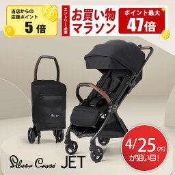 シルバークロス　ベビーカー 【4/25限定ポイント5倍】シルバークロス JET ベビーカー コンパクト AB型 新生児から使える 軽量 折りたたみ 無段階リクライニング 軽い UVカット 折り畳み 新生児 ベビー 旅行 飛行機 ブラック 黒 シルバー 【3年保証付き】