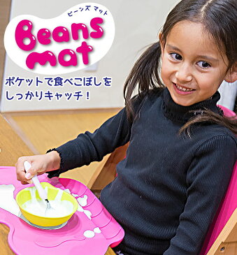 【Randy】 BeansMat びーんずマット ランチマット　食べこぼし　落ちない　ポケット 簡単 食事 おうち キッズ 赤ちゃん 子供 子ども お子さま ポケット付き お食事マット おしゃれ シリコン ポケット付きランチョンマット キッズシリコンマット 水洗い ビーンズマット