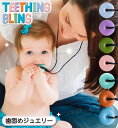 TEETHING BLING　歯固めジュエリー 歯固