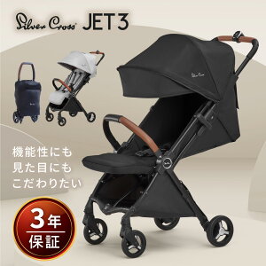 シルバークロス Jet3 ベビーカー コンパクト AB型 新生児から使える 軽量 折りたたみ 無段階リクライニング 軽い UVカット 折り畳み 新生児 ベビー 旅行 飛行機 ブラック 黒 シルバー 【3年保証付き】