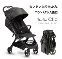 シルバークロス Clic クリック 3年保証 ベビーカー AB型 コンパクト 折りたたみ 軽量 UVカット 新生児から使える 旧モデルにつき値下げ中！