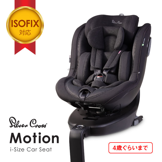 【11/20 ポイント10倍】 Silver Cross シルバークロス Motion i-Size Car Seat モーション チャイルドシート ISOFIX 安全規格 R129 5点式シートベルト 新生児 頭部保護 トラベルシステム Jet UVカット 旅行