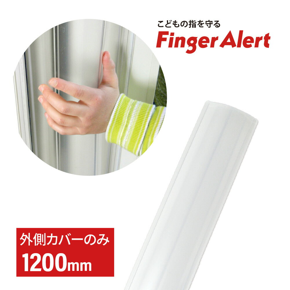 【日本総代理店】フィンガーアラート 1200mm 外側カバーのみ 指はさみ防止 指詰め防止 ドア挟み防止 ストッパー ストップ セーフティ キッズ ベビー 赤ちゃん 子供 こども お子さま 自宅 施設 保育園 幼児園 幼稚園 病院 工場 小学校 店舗