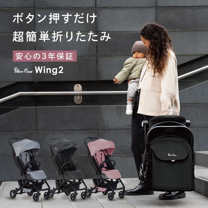 シルバークロス ベビーカー WING2 ウィング2 軽量 折りたたみ 折り畳み 簡単 コンパクト 軽い UVカット 新生児 ベビー 旅行 飛行機 ブラック ピンク グレー