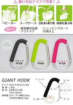 GIANT HOOK ジャイアンフック ウェステックスジャパン 特大 ジャンボ 大きい カラビナフック ベビーカー 荷物持ち 買い物 レジャー スーツケース 自転車 アウトドア レジ袋 持ち手 ホルダー 買物 スーパー ハンガー キャリー 便利 荷物 まとめる ひとまとめ