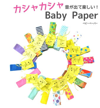 BabyPaper　ベビーペーパー　ベビー　赤ちゃん　おもちゃ