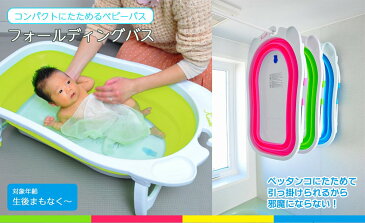 【購入特典】【正規取扱店】フォールディングバス リトルプリンセス ベビーバス 折りたたみ コンパクト 部屋 子ども 子供 おうち キッズ 赤ちゃん ベビー