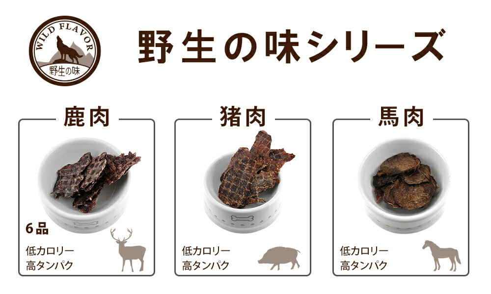 【賞味期限2020/10/21　定価より10％OFF】【2個までメール便可】【WILD FLAVOR】 鹿肉そぼろ 犬用 ネコ用 ふりかけ 鹿肉 無添加 国産 ヘルシー 子犬 老犬 ペットフード おやつ 天然 高タンパク 低脂肪 ベネソン