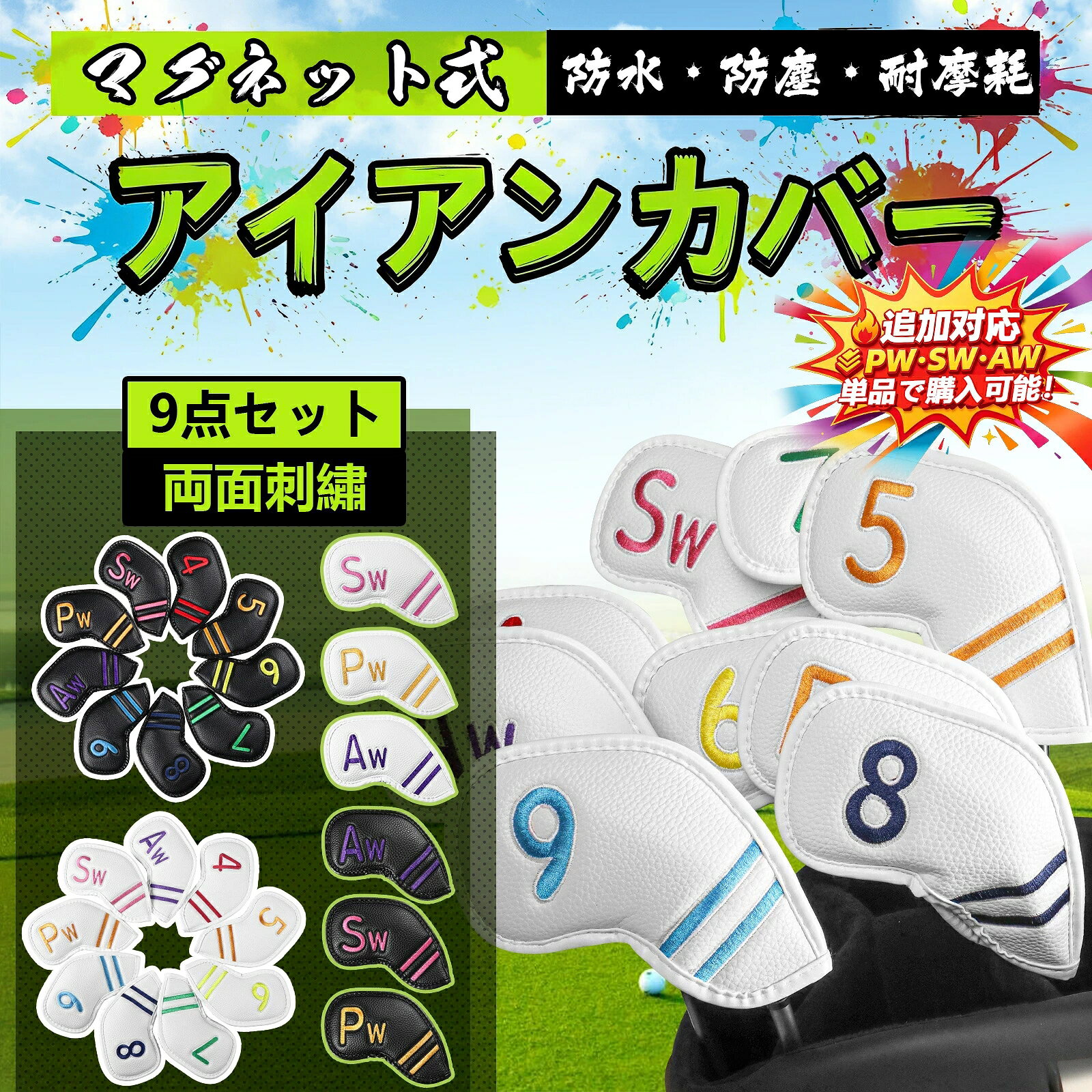 商品コード caisecixiugantao-9 カラー ブラック、ホワイト 数量 9枚セット 商品仕様 【高級PUレザー素材】：耐磨耗性、撥水性に優れた高級合成皮革素材で、ゴルフクラブを大切に保護します！裏生地はポリエステル製の柔らかいボア素材ですので、大切なクラブヘッドを傷や汚れから守ります。【しっかり守る】：傷防止効果が高く、ゴルフクラブがぶつかったり擦れたりするのを防ぎ、傷や損傷からヘッドを守ります。シンプルなメンテナンスで、クリーニングも簡単です。【マグネット式】：マグネット開閉で出し入れしやすく、ラウンド中も落としにくいです。軽量で携帯にも便利です。縫製がしっかりしており、縫い目から裂ける心配がありません。【優れた互換性】：通用カバーですので、ほとんどのアイアンとウェッジに対応できます。【30日返品保証】：FINGER TENは、より良いスポーツ用品を提供することでスポーツシーンを支えていくことはもちろん、スポーツの価値を活用した商品やサービスを開発し、日常生活にもその価値を積極的に広めていきます。商品についてご質問や問題がございましたら、いつでも遠慮なくご連絡ください。